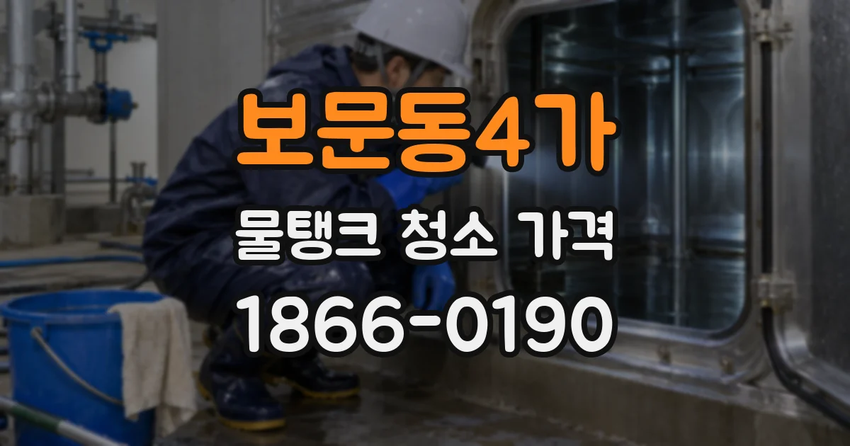보문동4가 물탱크 청소 가격