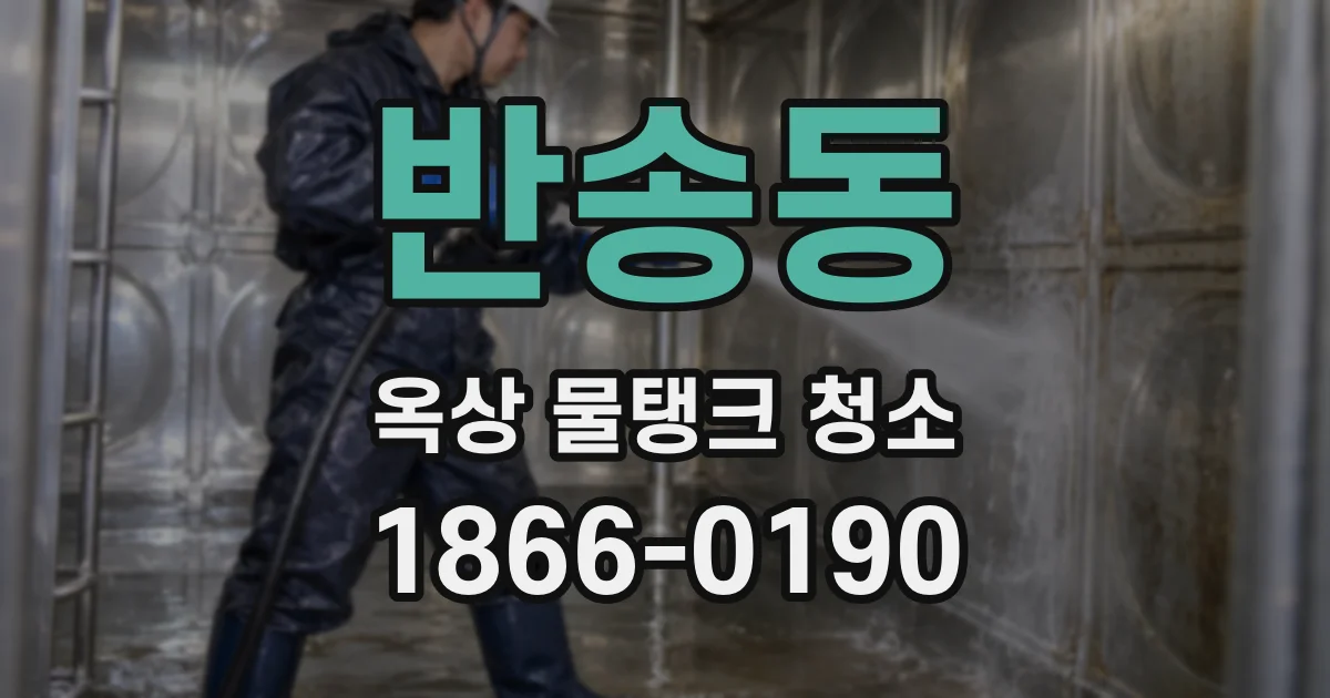 반송동 옥상 물탱크 청소