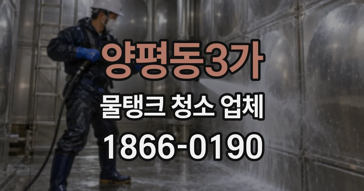 양평동3가 물탱크 청소 업체