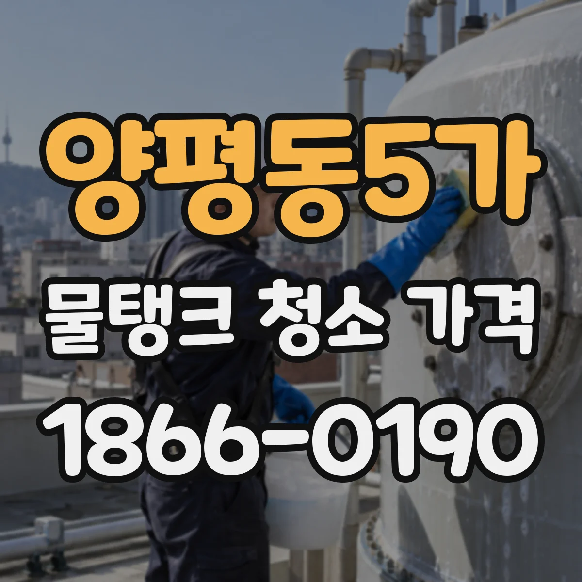 양평동5가 물탱크 청소 가격