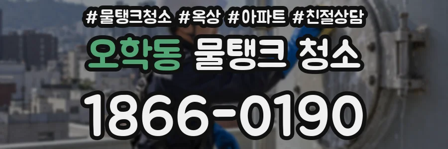 오학동 물탱크 청소