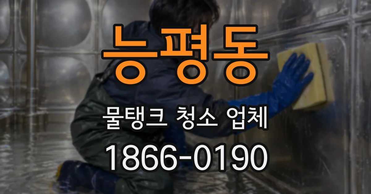 능평동 물탱크 청소 업체
