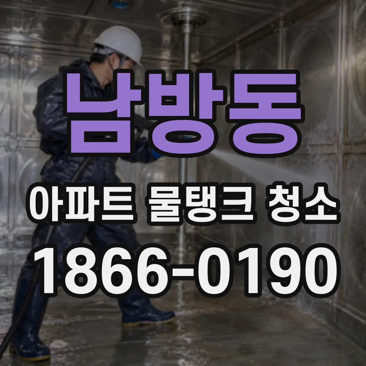 남방동 아파트 물탱크 청소