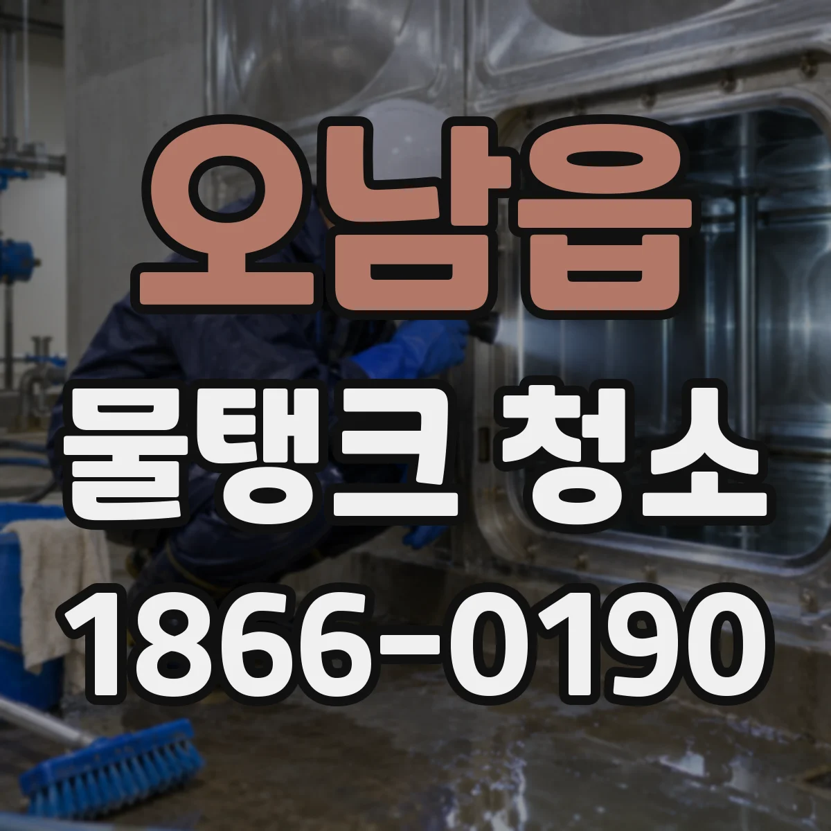 오남읍 물탱크 청소