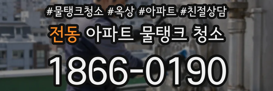 전동 아파트 물탱크 청소