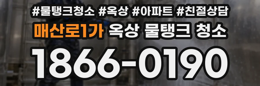 매산로1가 옥상 물탱크 청소