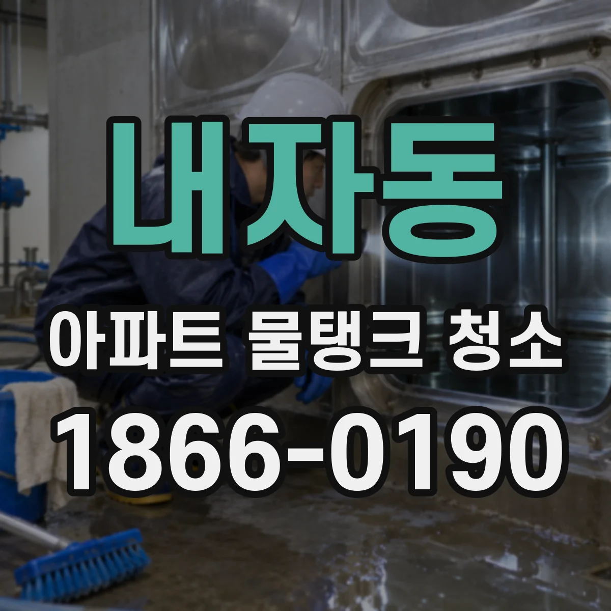 내자동 아파트 물탱크 청소