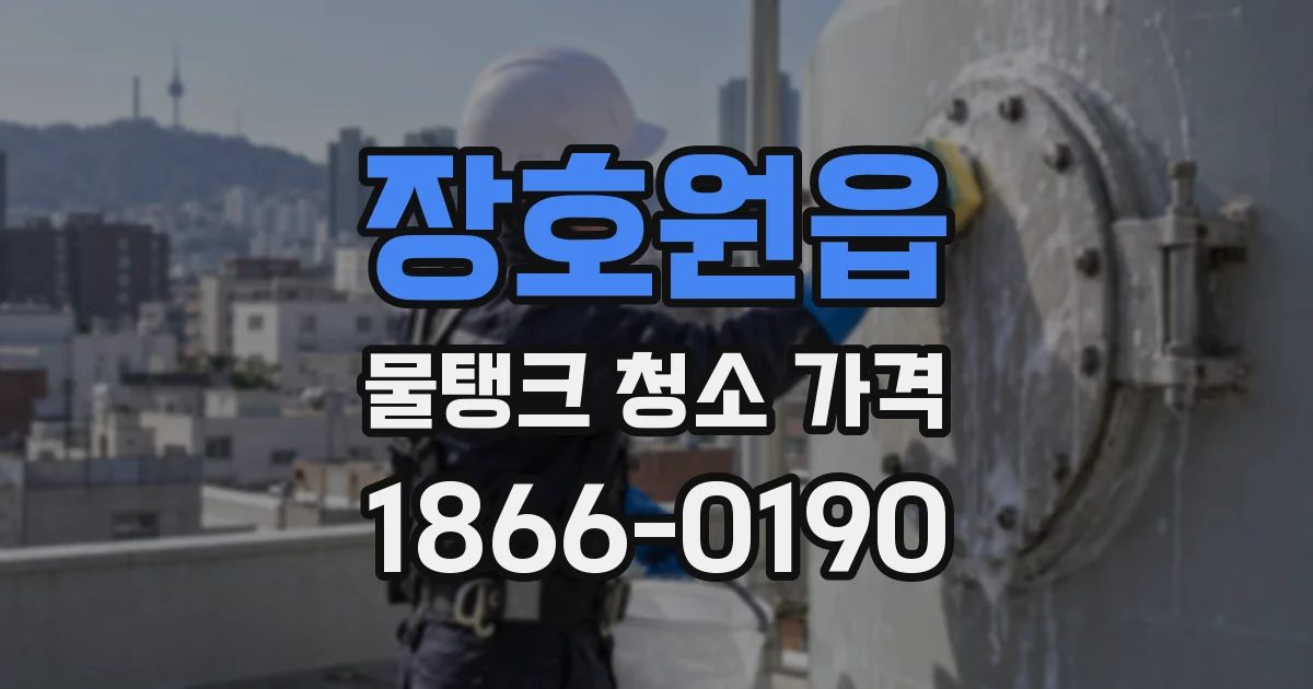 장호원읍 물탱크 청소 가격