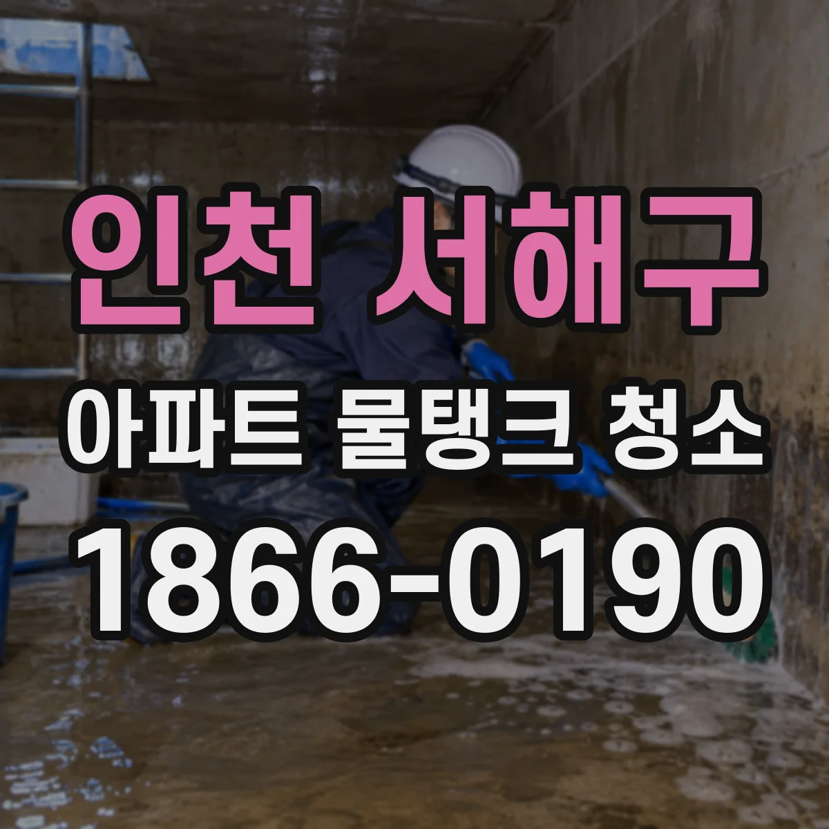 인천 서해구 아파트 물탱크 청소