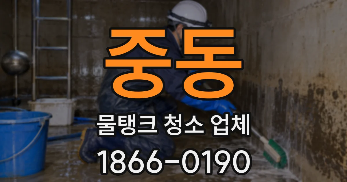 중동 물탱크 청소 업체