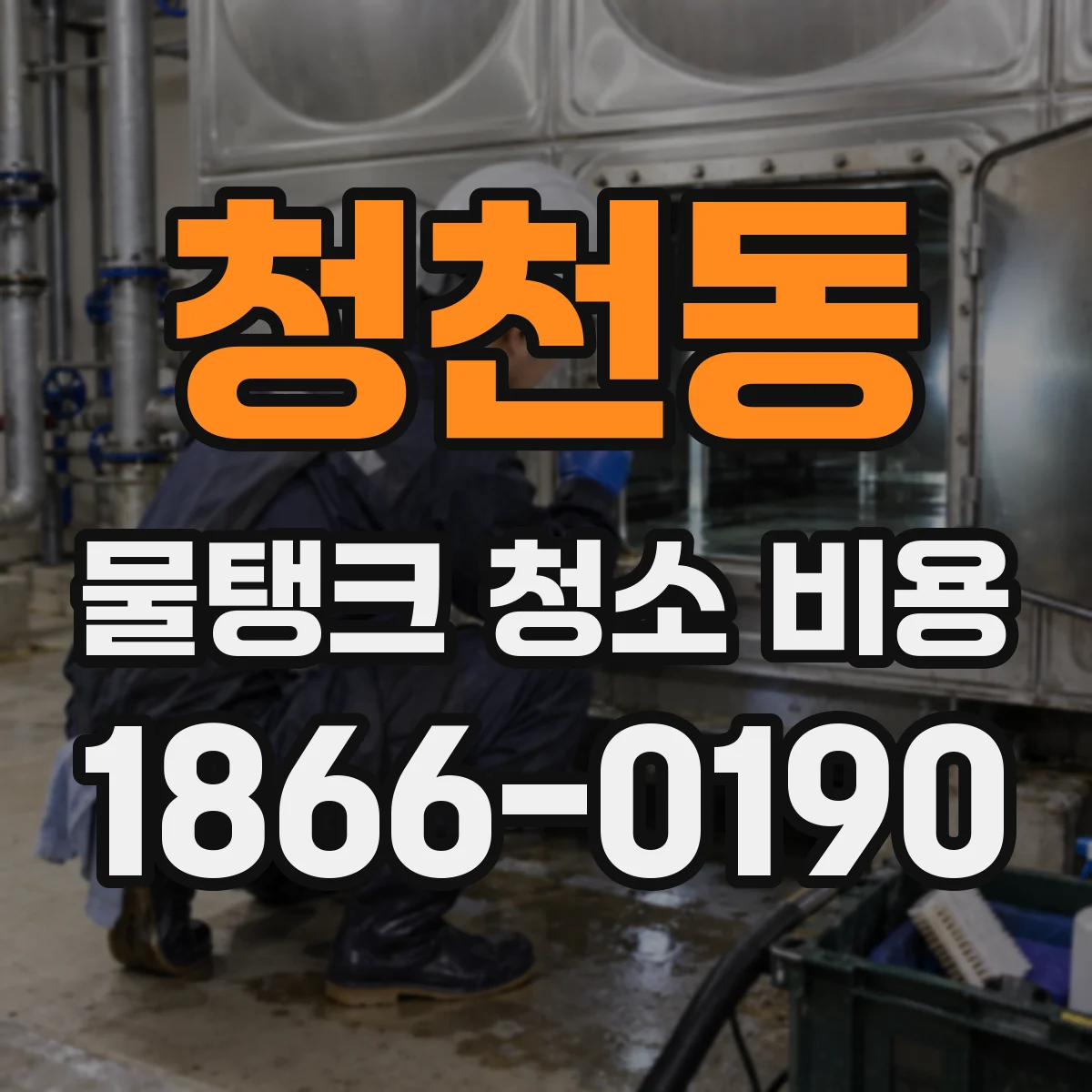 청천동 물탱크 청소 비용