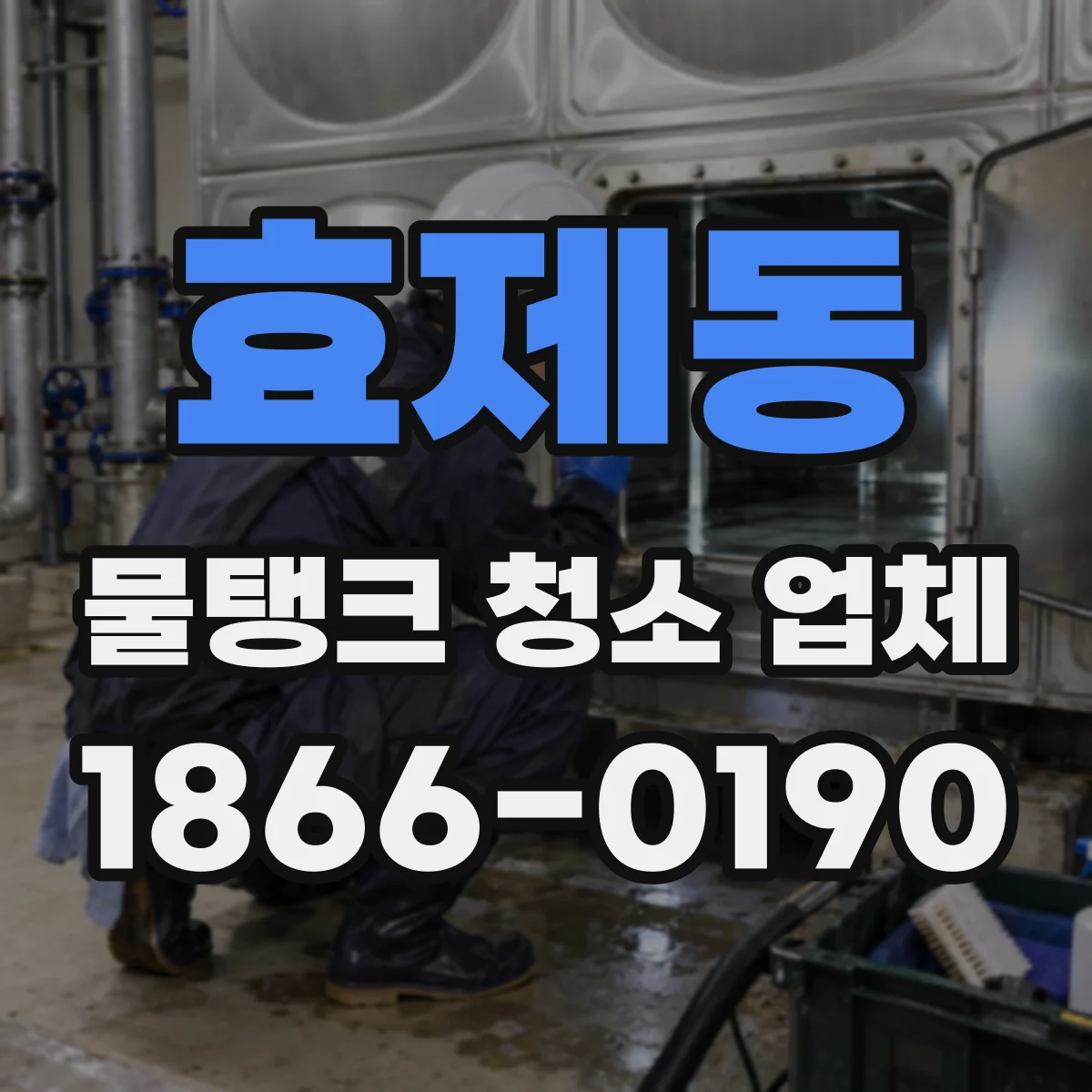 효제동 물탱크 청소 업체