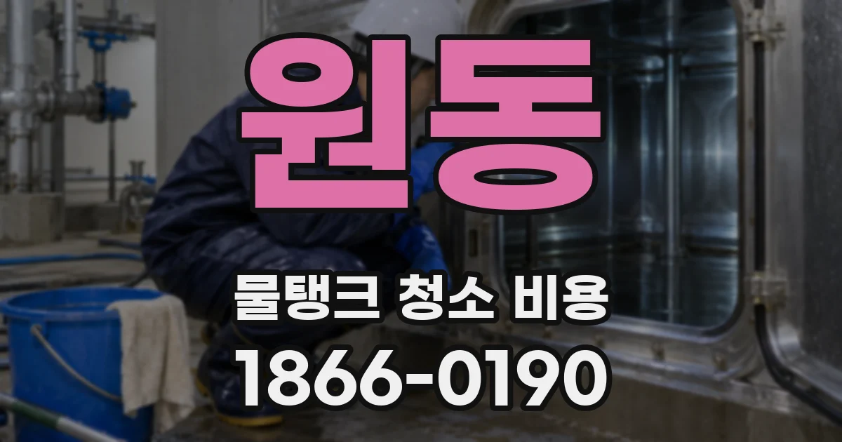 원동 물탱크 청소 비용