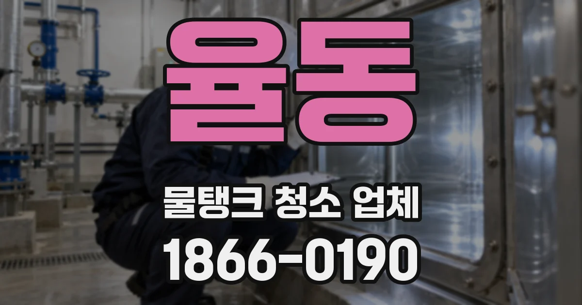 율동 물탱크 청소 업체