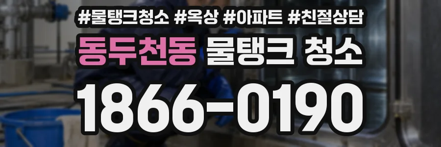 동두천동 물탱크 청소