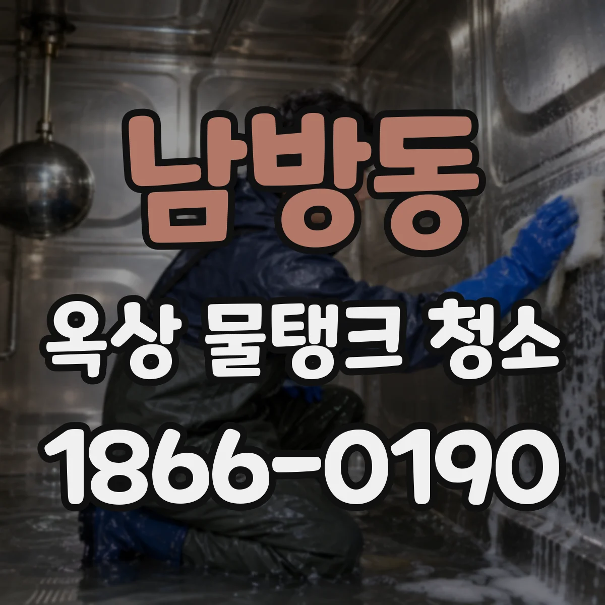 남방동 옥상 물탱크 청소