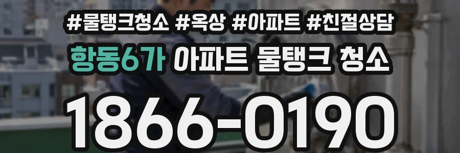 항동6가 아파트 물탱크 청소