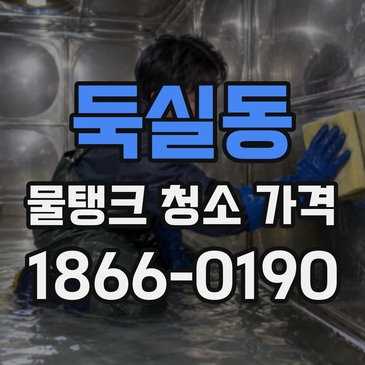 둑실동 물탱크 청소 가격