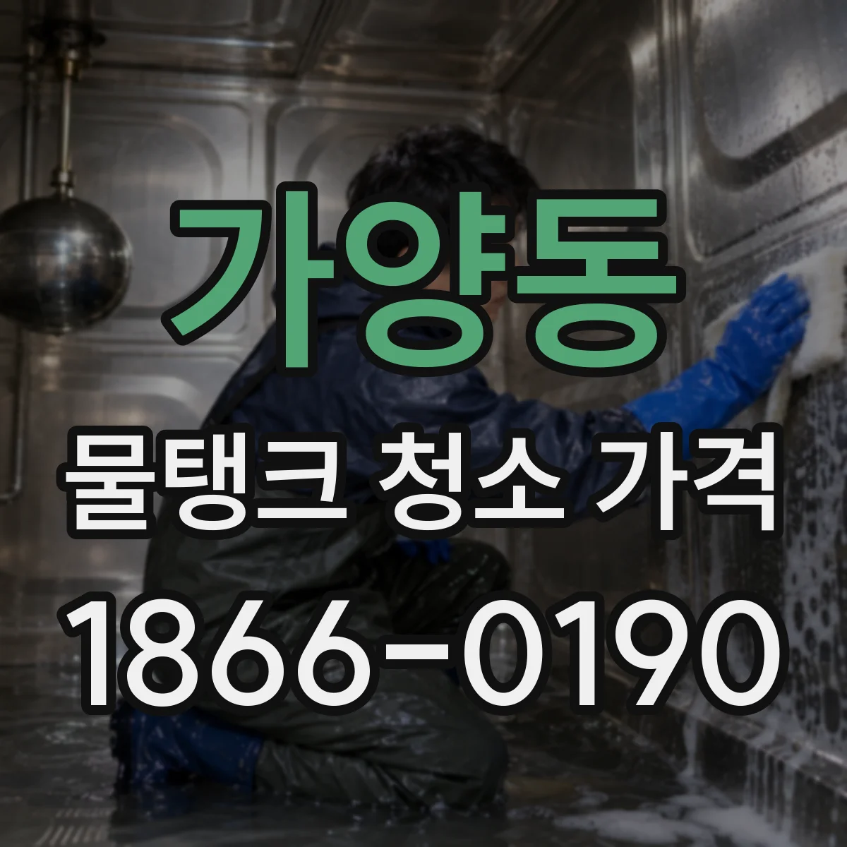 가양동 물탱크 청소 가격