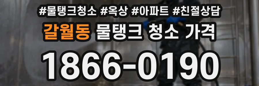 갈월동 물탱크 청소 가격