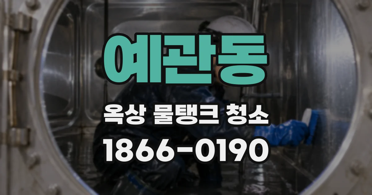 예관동 옥상 물탱크 청소