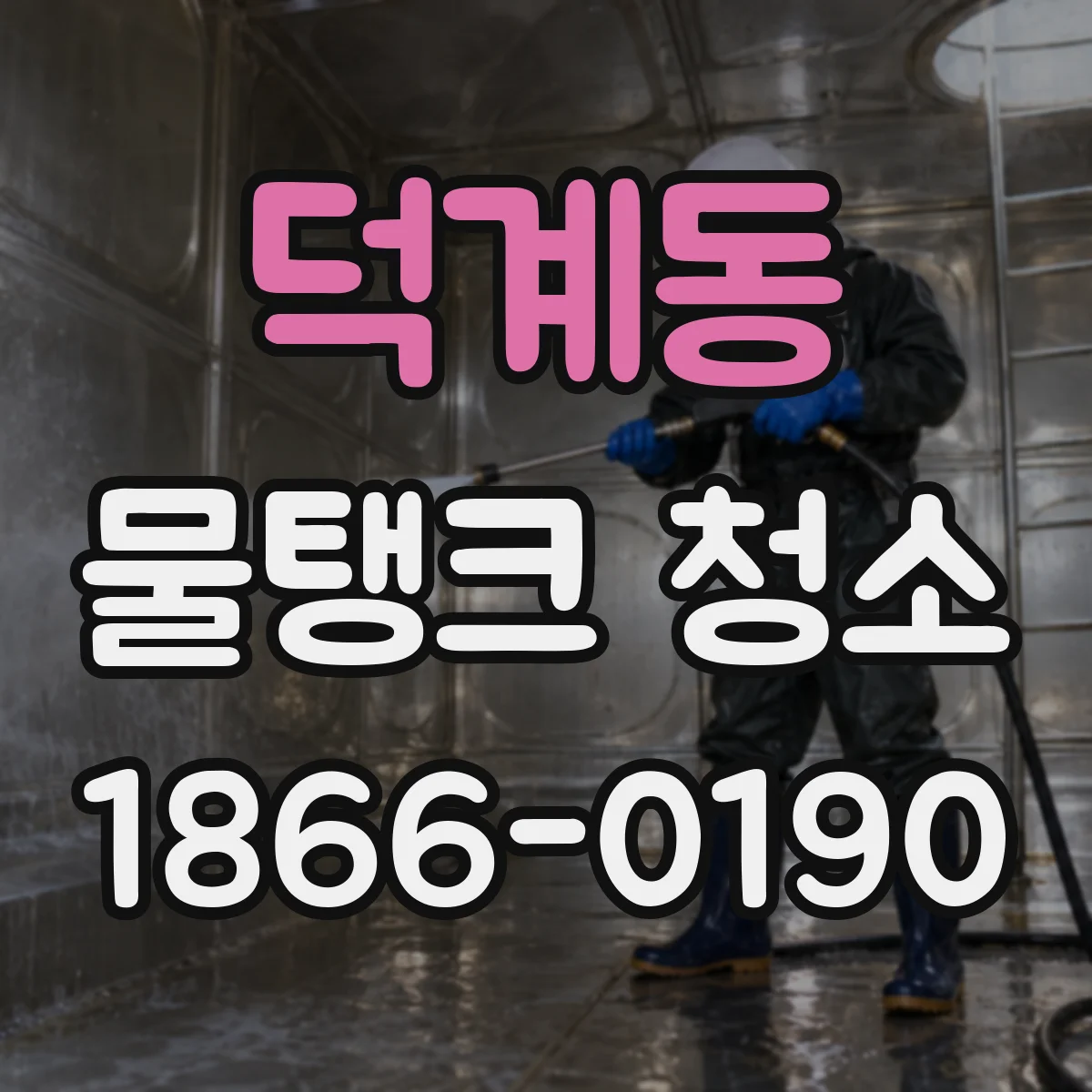 덕계동 물탱크 청소