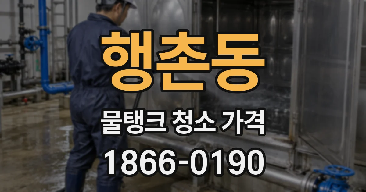행촌동 물탱크 청소 가격