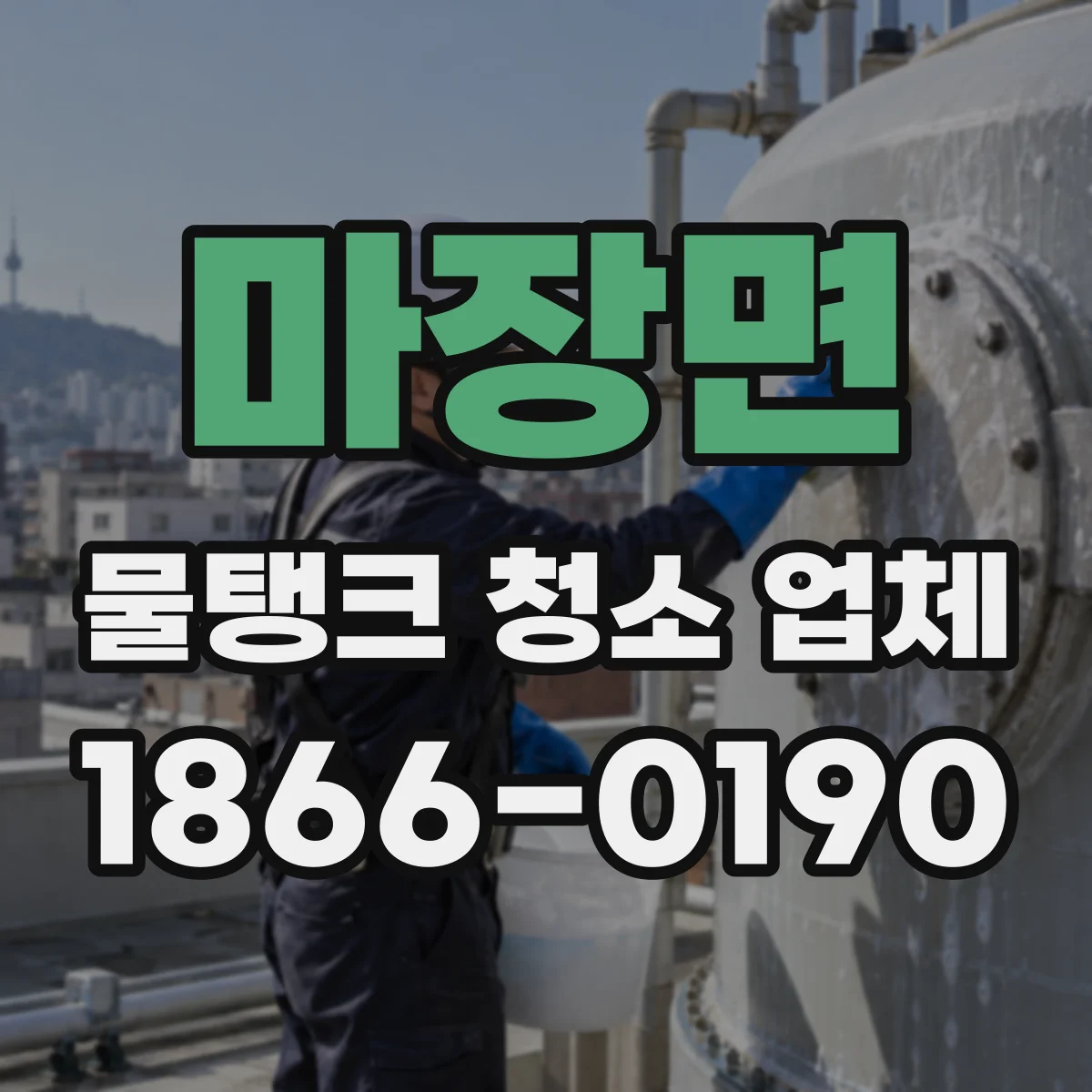 마장면 물탱크 청소 업체