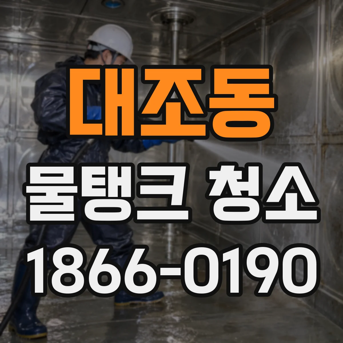대조동 물탱크 청소