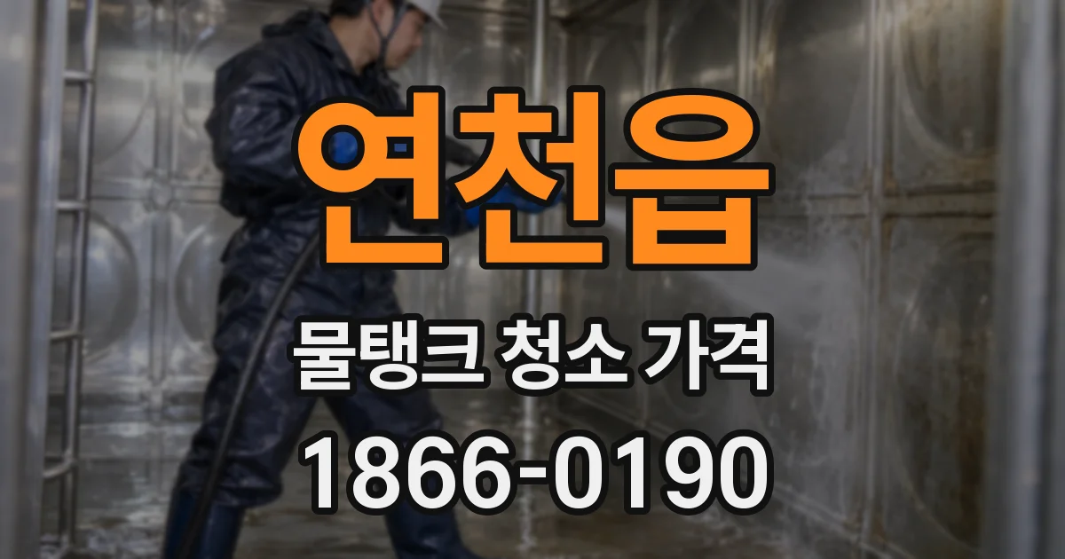 연천읍 물탱크 청소 가격