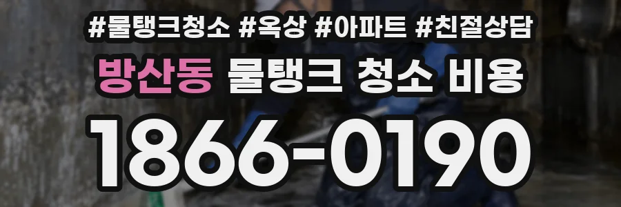 방산동 물탱크 청소 비용