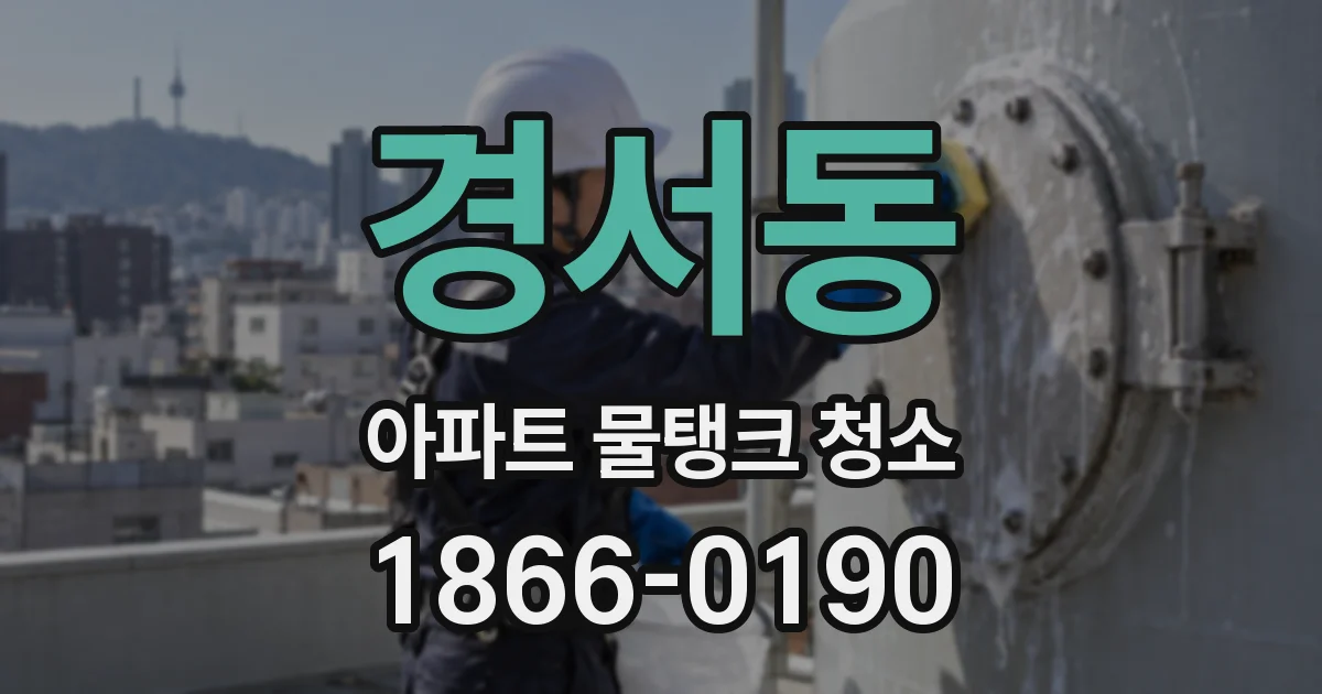 경서동 아파트 물탱크 청소