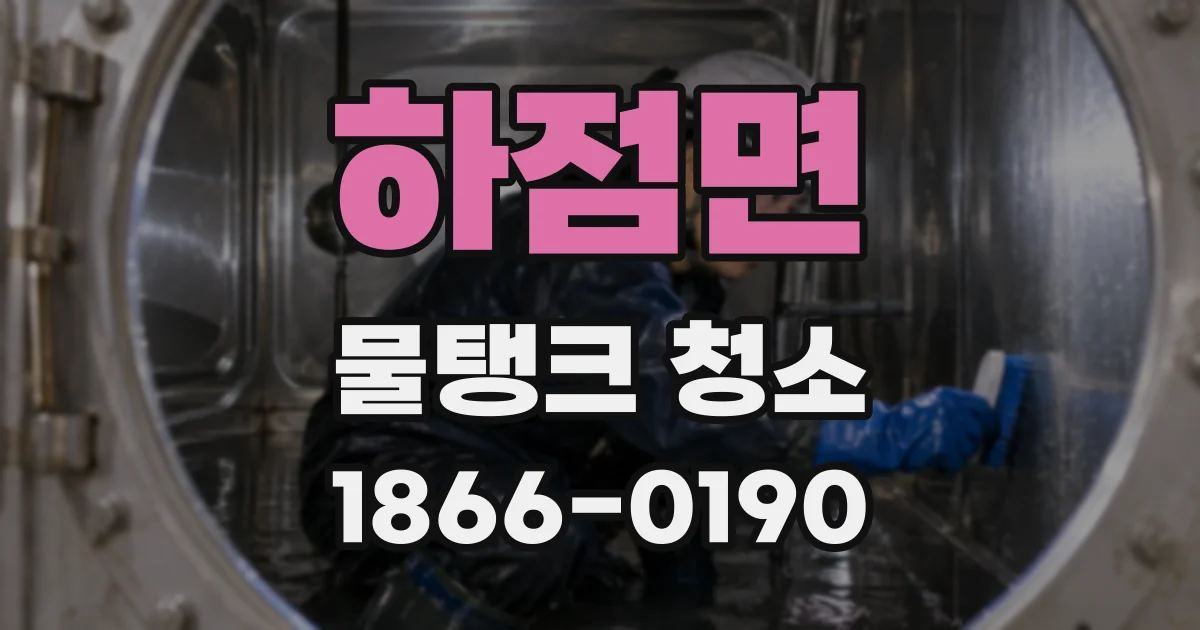 하점면 물탱크 청소