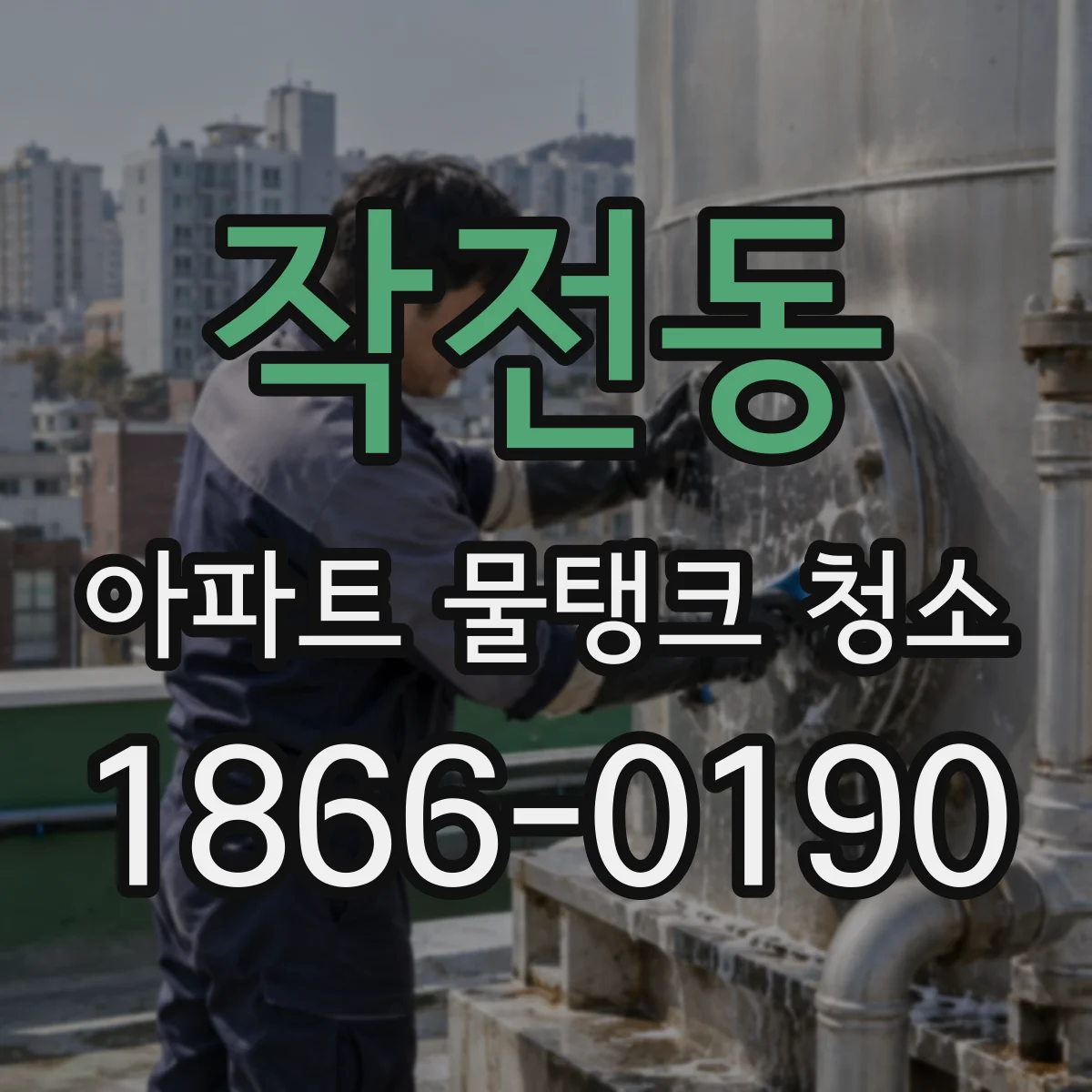 작전동 아파트 물탱크 청소