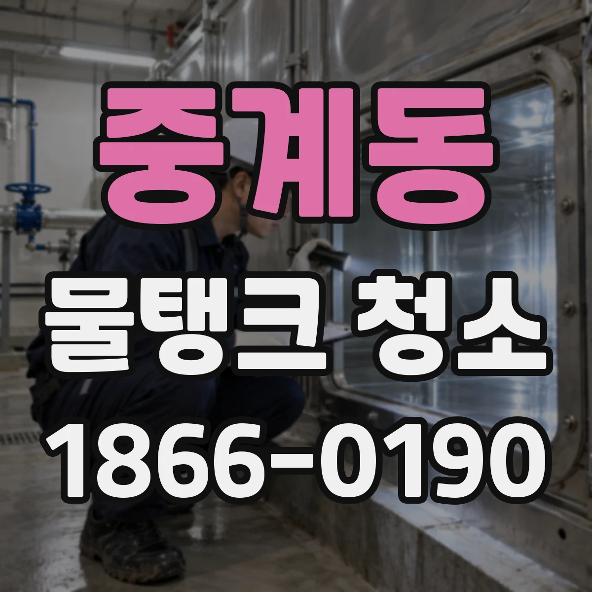 중계동 물탱크 청소