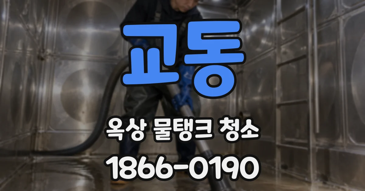 교동 옥상 물탱크 청소
