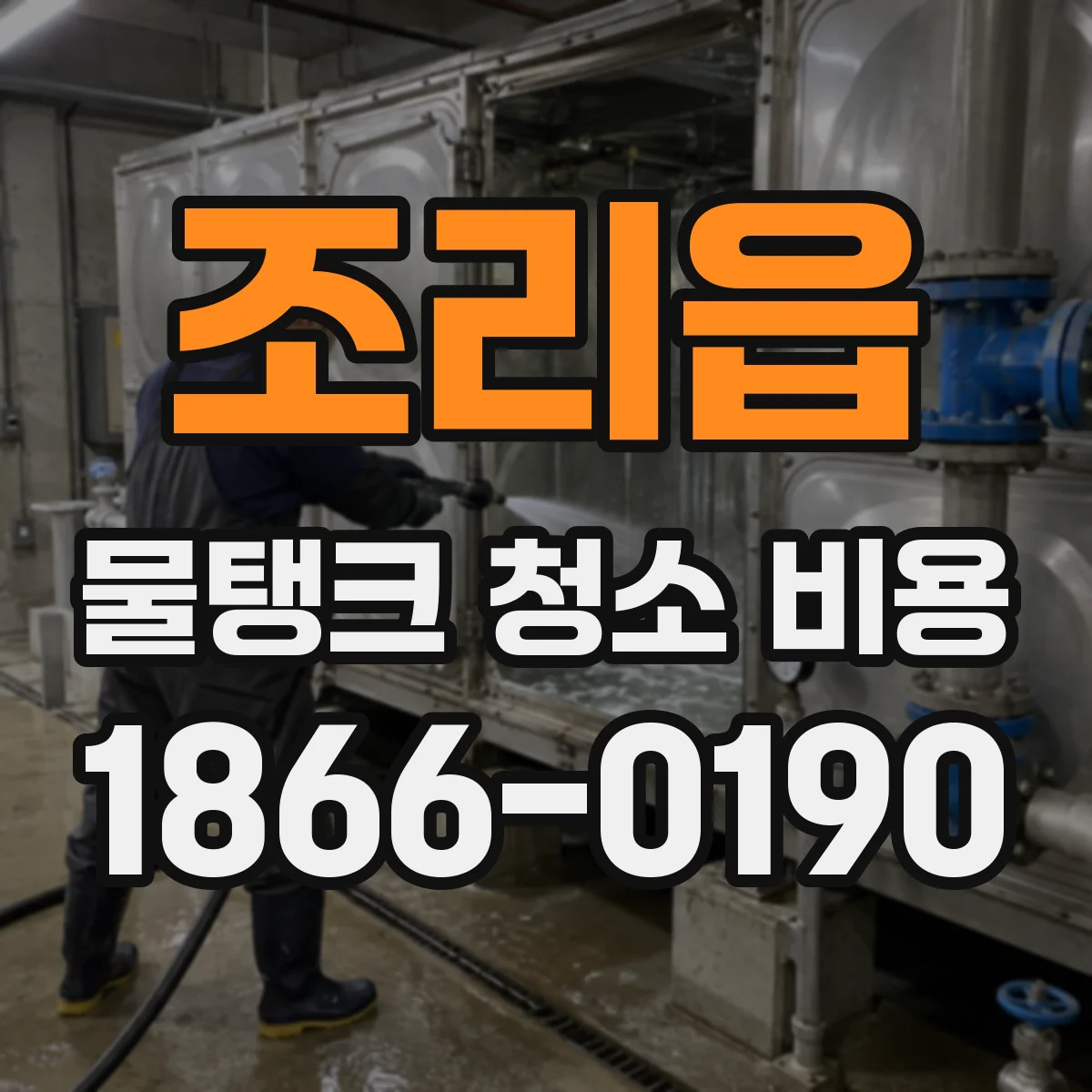 조리읍 물탱크 청소 비용