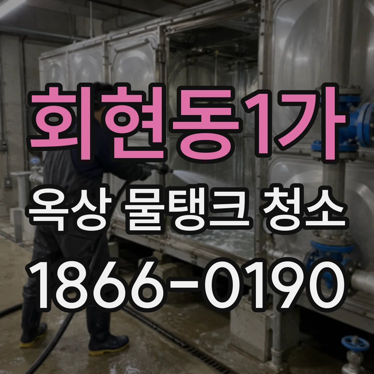회현동1가 옥상 물탱크 청소
