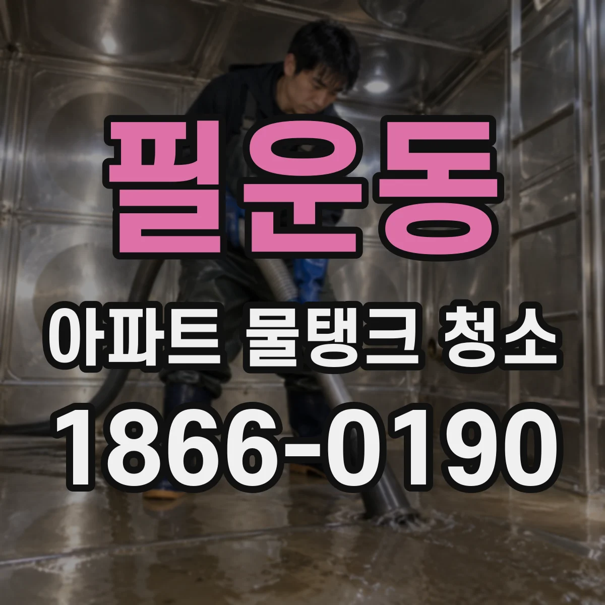 필운동 아파트 물탱크 청소