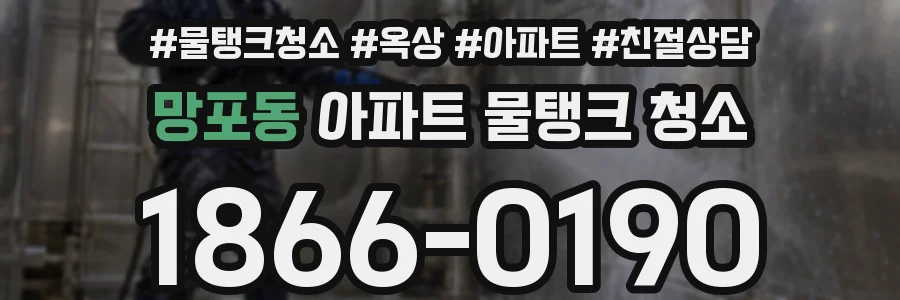 망포동 아파트 물탱크 청소