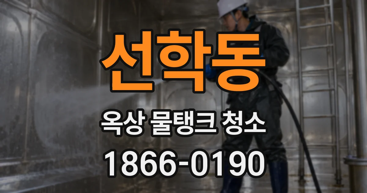 선학동 옥상 물탱크 청소