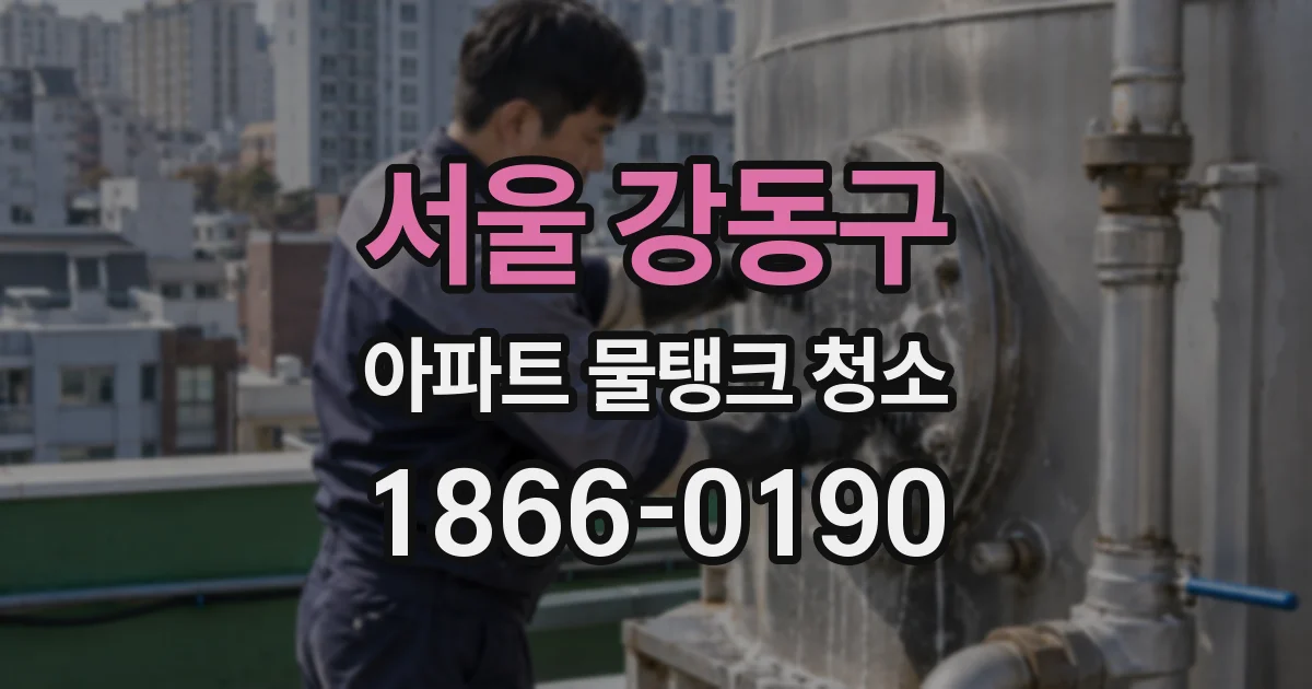 서울 강동구 아파트 물탱크 청소