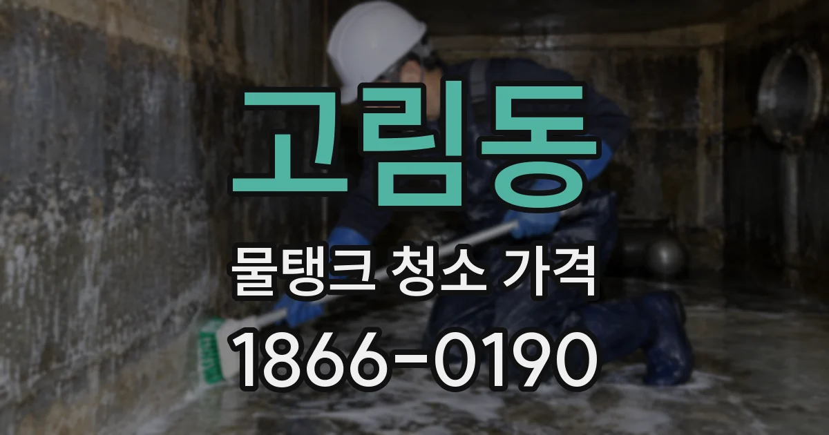 고림동 물탱크 청소 가격
