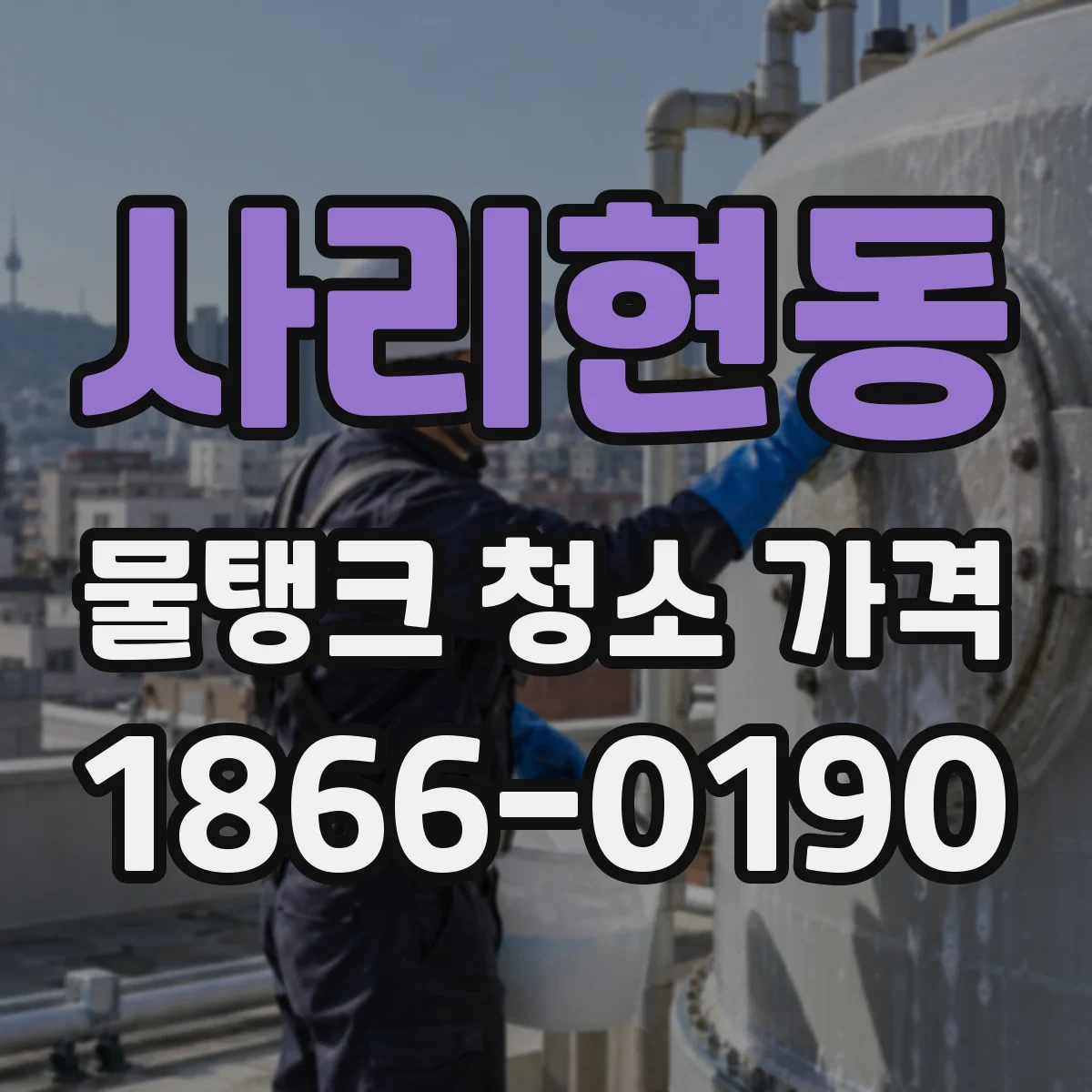 사리현동 물탱크 청소 가격