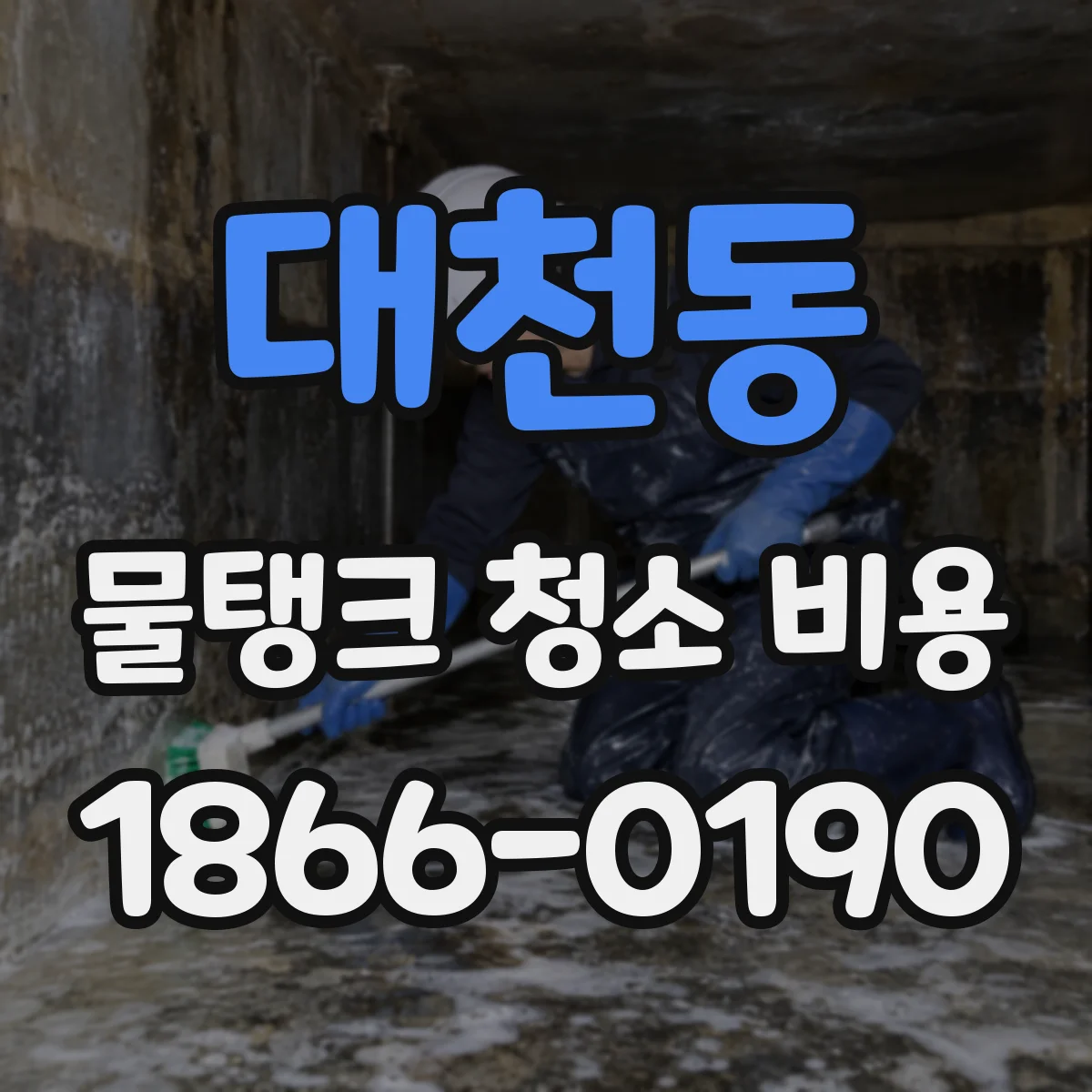 대천동 물탱크 청소 비용