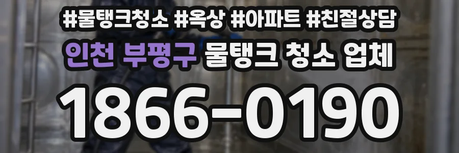 인천 부평구 물탱크 청소 업체