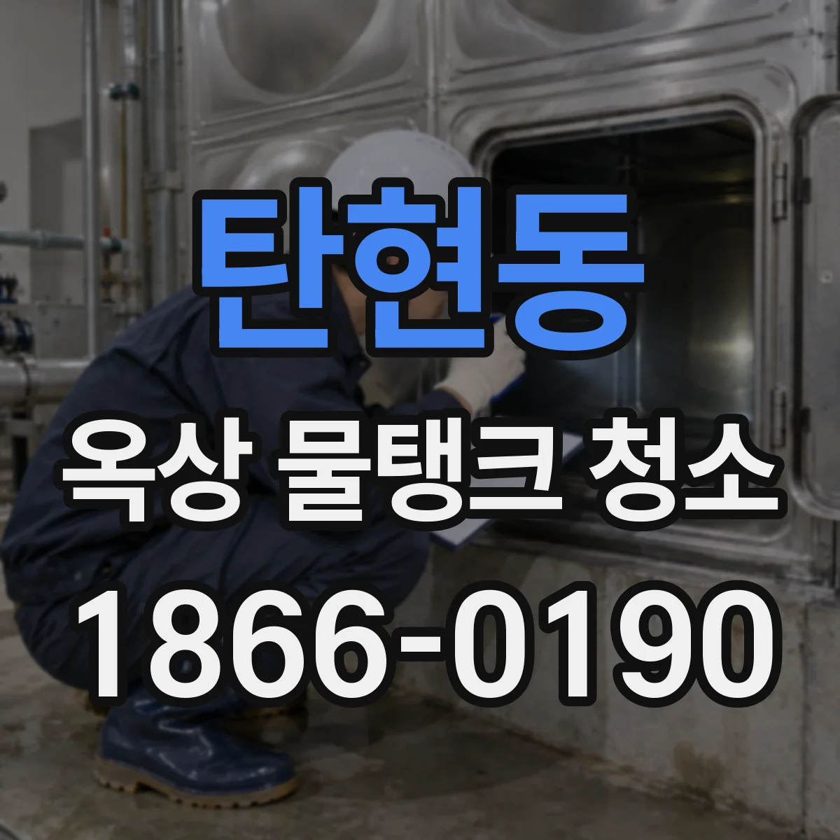 탄현동 옥상 물탱크 청소