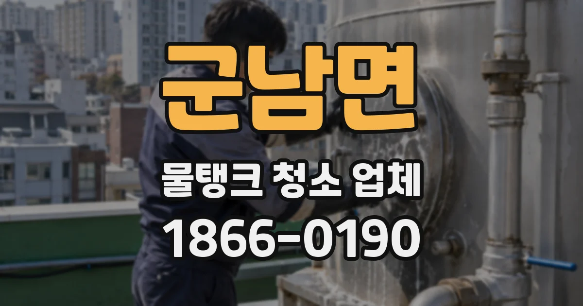 군남면 물탱크 청소 업체