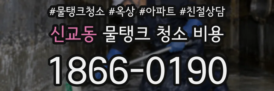 신교동 물탱크 청소 비용