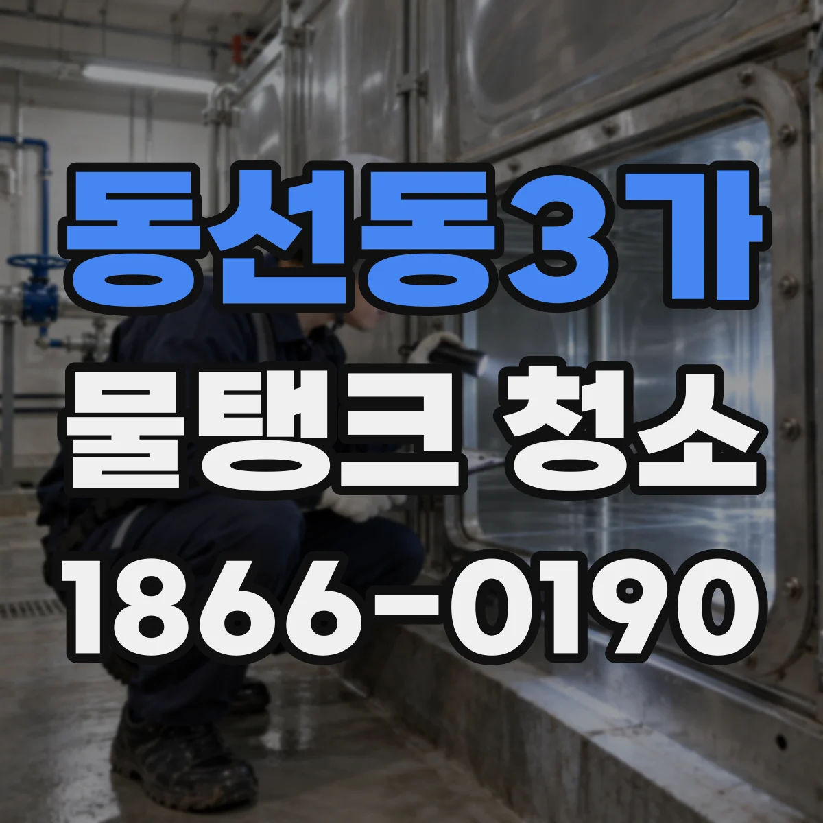 동선동3가 물탱크 청소